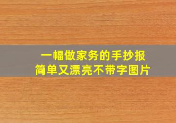 一幅做家务的手抄报简单又漂亮不带字图片