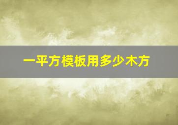 一平方模板用多少木方