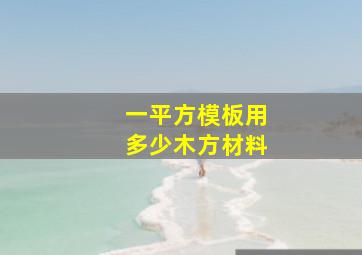 一平方模板用多少木方材料