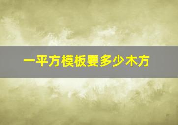 一平方模板要多少木方