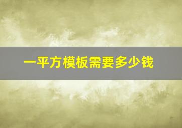 一平方模板需要多少钱