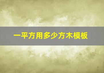 一平方用多少方木模板