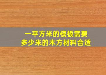 一平方米的模板需要多少米的木方材料合适