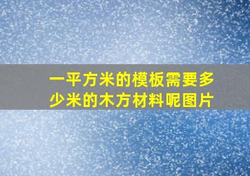 一平方米的模板需要多少米的木方材料呢图片