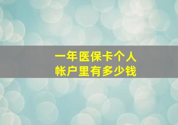 一年医保卡个人帐户里有多少钱