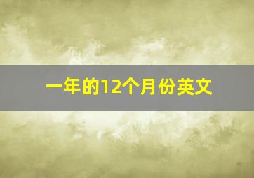 一年的12个月份英文