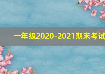 一年级2020-2021期末考试