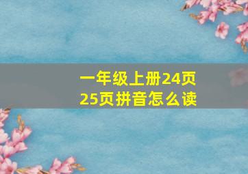 一年级上册24页25页拼音怎么读