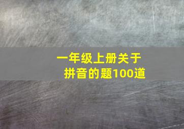 一年级上册关于拼音的题100道