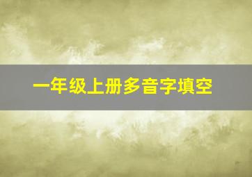 一年级上册多音字填空