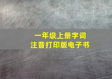 一年级上册字词注音打印版电子书