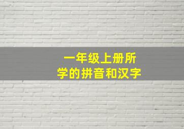 一年级上册所学的拼音和汉字