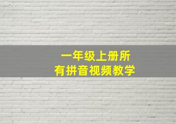 一年级上册所有拼音视频教学