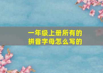 一年级上册所有的拼音字母怎么写的