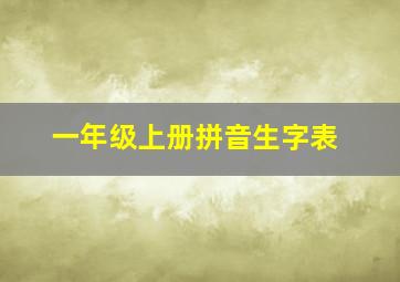 一年级上册拼音生字表