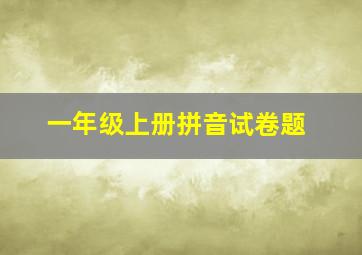 一年级上册拼音试卷题