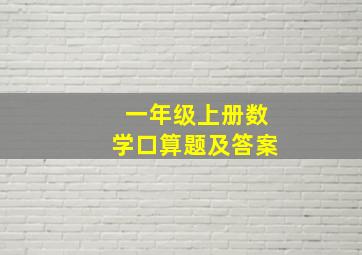 一年级上册数学口算题及答案