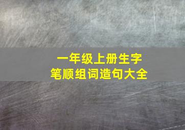 一年级上册生字笔顺组词造句大全