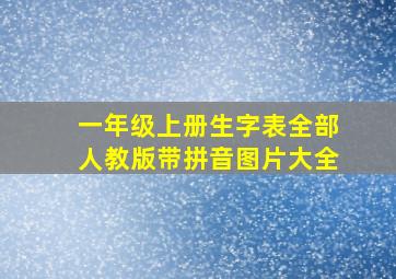 一年级上册生字表全部人教版带拼音图片大全