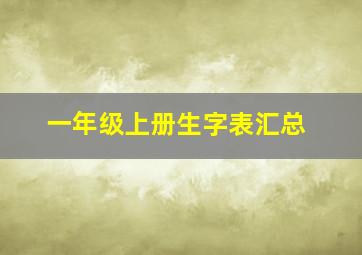 一年级上册生字表汇总