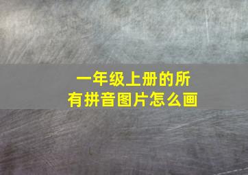 一年级上册的所有拼音图片怎么画