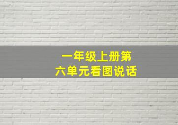 一年级上册第六单元看图说话