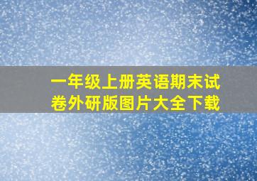 一年级上册英语期末试卷外研版图片大全下载