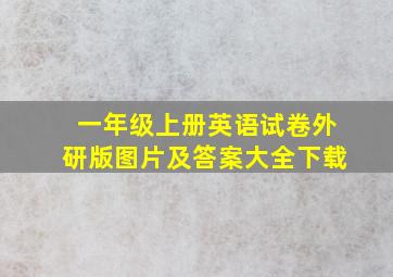 一年级上册英语试卷外研版图片及答案大全下载