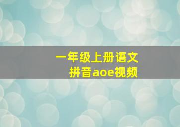 一年级上册语文拼音aoe视频