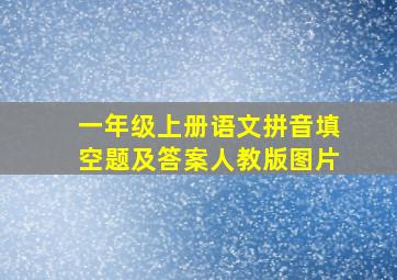 一年级上册语文拼音填空题及答案人教版图片