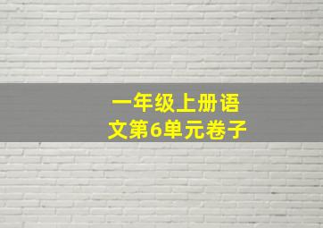 一年级上册语文第6单元卷子