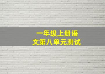 一年级上册语文第八单元测试