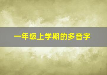 一年级上学期的多音字