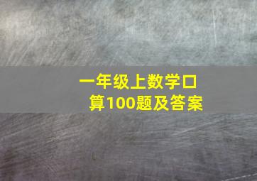 一年级上数学口算100题及答案