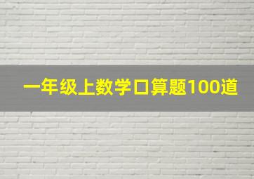 一年级上数学口算题100道