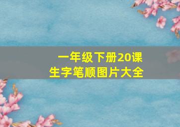 一年级下册20课生字笔顺图片大全