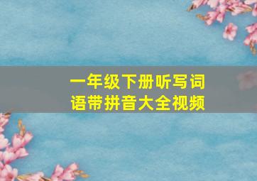 一年级下册听写词语带拼音大全视频