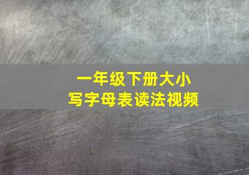 一年级下册大小写字母表读法视频