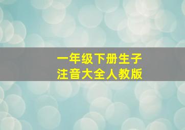 一年级下册生子注音大全人教版