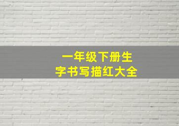 一年级下册生字书写描红大全