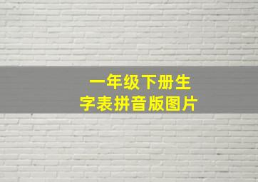 一年级下册生字表拼音版图片