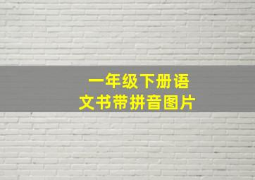 一年级下册语文书带拼音图片