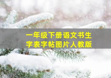 一年级下册语文书生字表字帖图片人教版