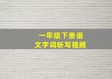 一年级下册语文字词听写视频