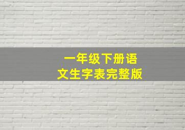 一年级下册语文生字表完整版