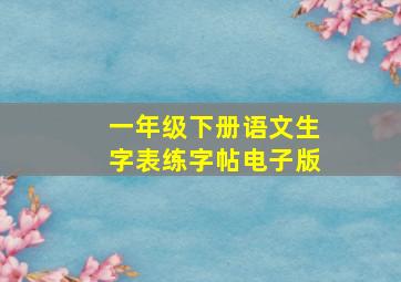 一年级下册语文生字表练字帖电子版