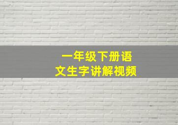 一年级下册语文生字讲解视频