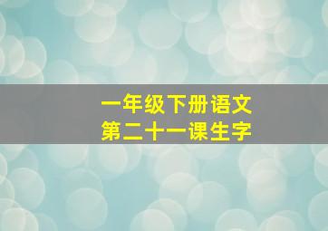 一年级下册语文第二十一课生字