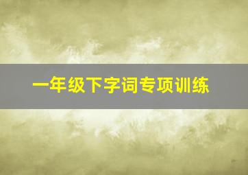 一年级下字词专项训练