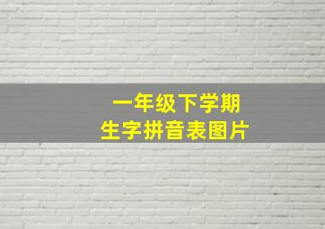 一年级下学期生字拼音表图片